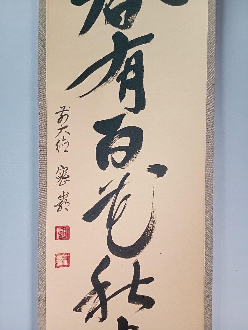 【茶道具】前大徳寺　栗原密巌和尚筆『春有百花秋乃月』一行　掛軸　軸C40