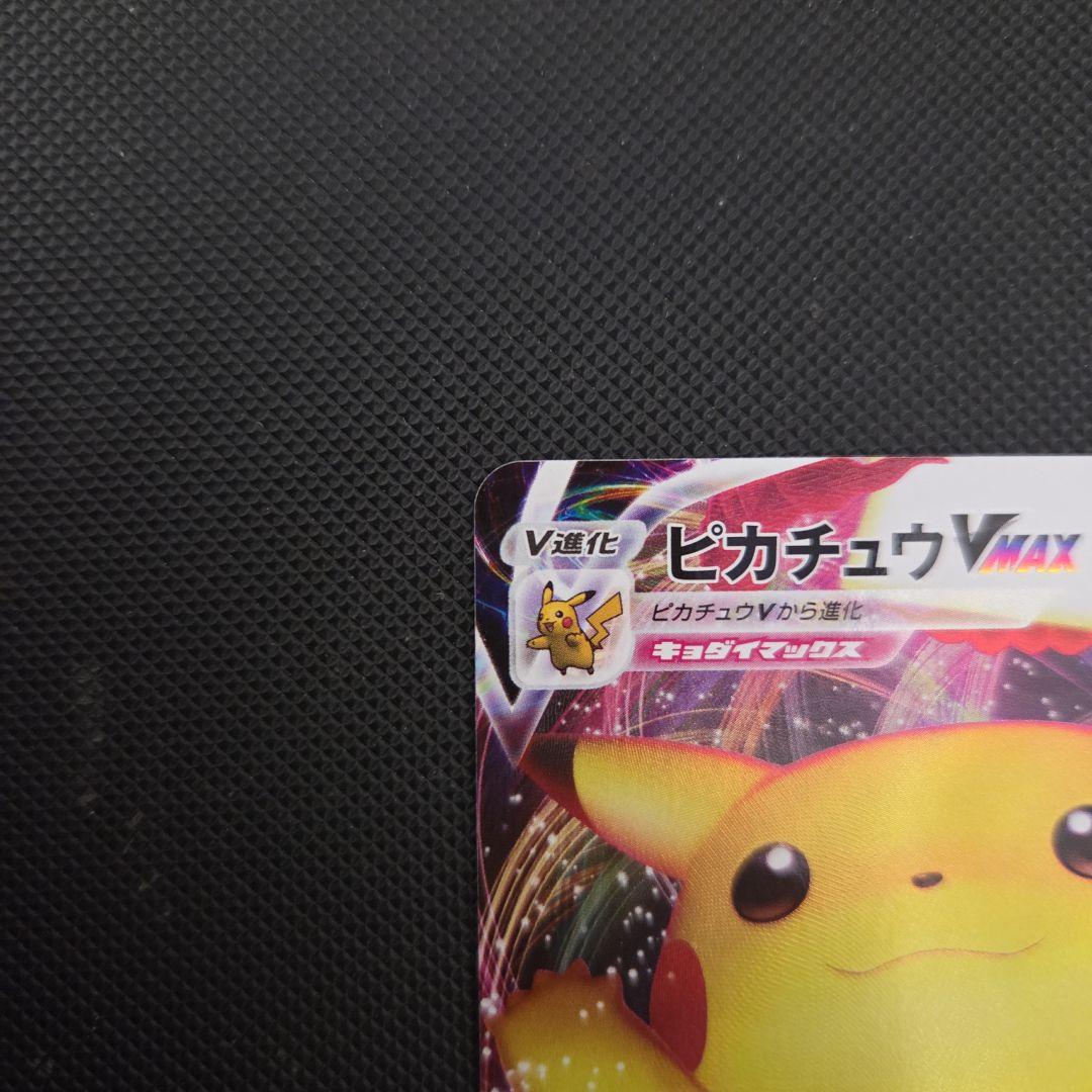 ポケモンカード　ピカチュウVMAX 　バンザイピカチュウ　プロモ
