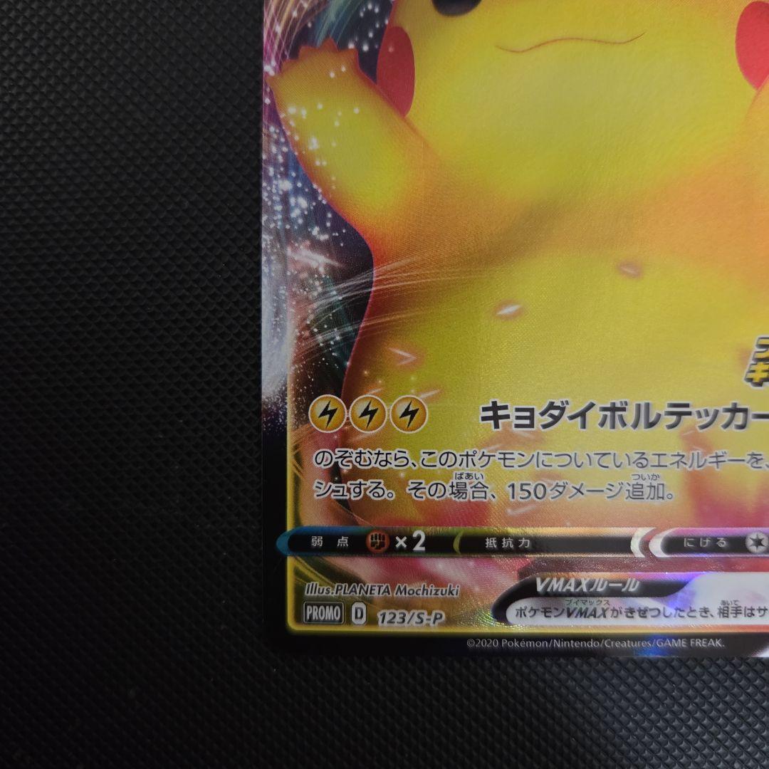 ポケモンカード　ピカチュウVMAX 　バンザイピカチュウ　プロモ
