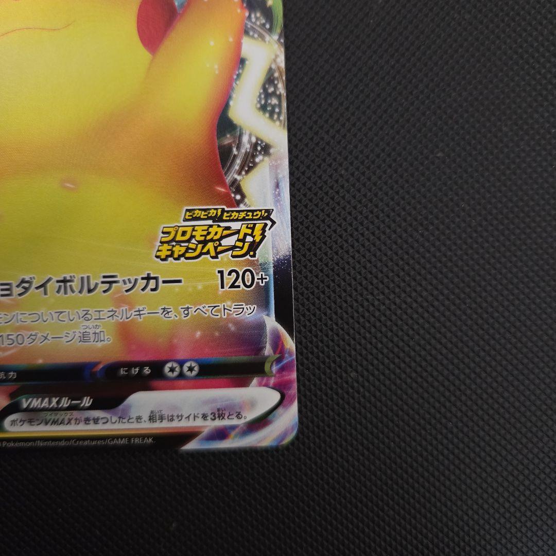 ポケモンカード　ピカチュウVMAX 　バンザイピカチュウ　プロモ