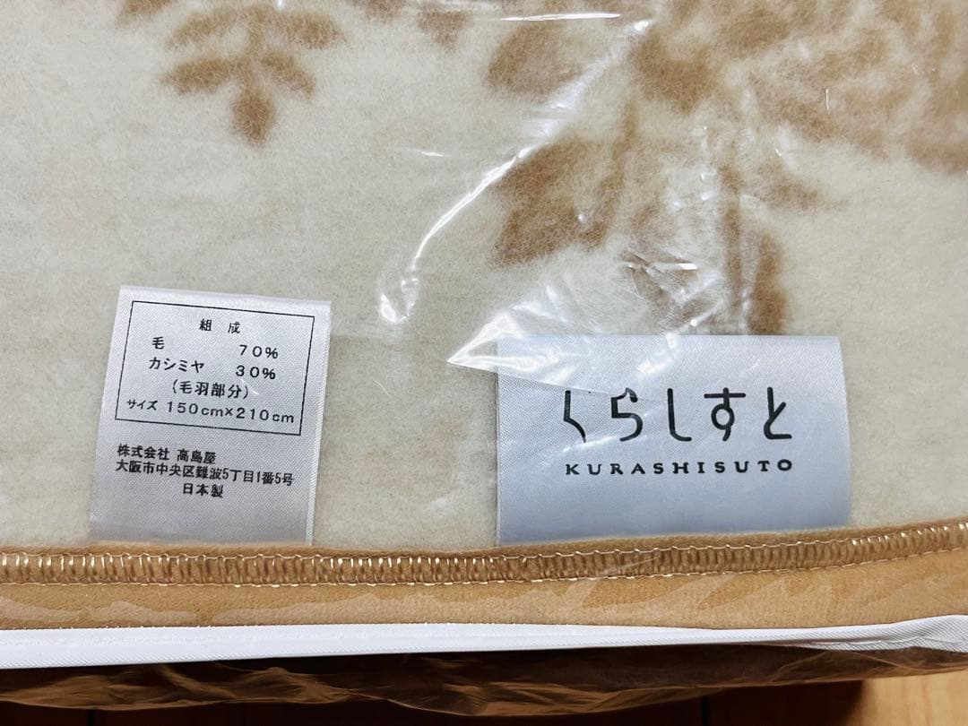 日本製 KURASHISUTO 毛布 ウールカシミヤ 新品