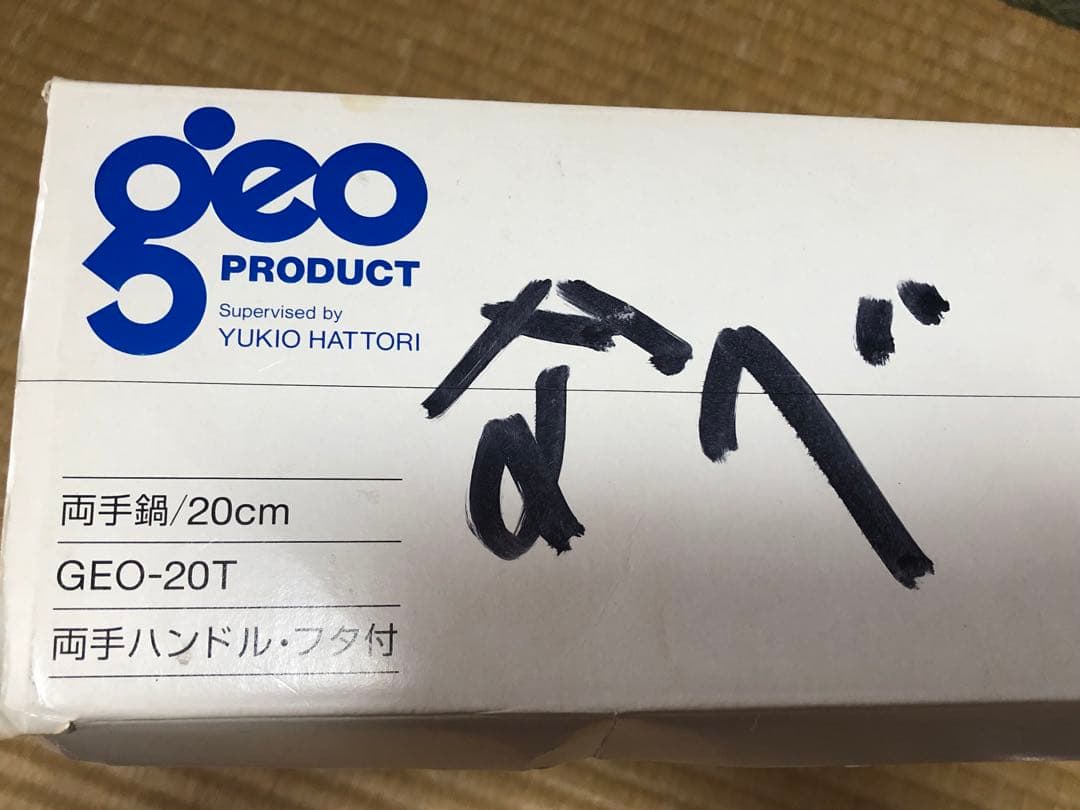 値引きします。ステンレス製両手鍋　ジオプロダクト　服部ユキオ