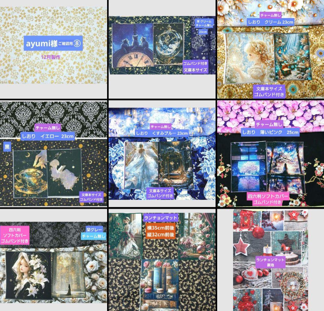 ayumi様⑧ブックカバー、ランチョンマット