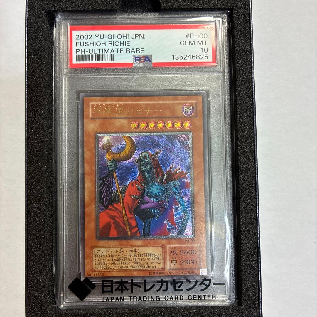 遊戯王 不死王リッチー レリーフ アルティメットレア psa10
