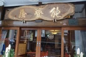 昭和レトロ温泉宿「銀山温泉　能登屋」白色模型