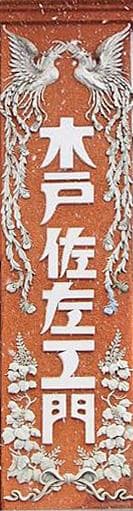 昭和レトロ温泉宿「銀山温泉　能登屋」白色模型