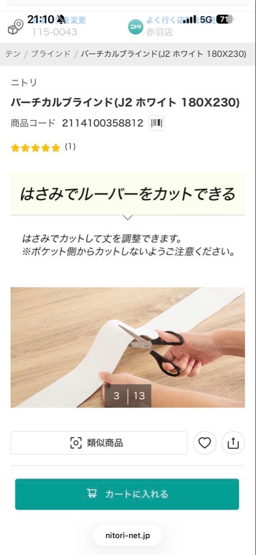ニトリ　バーチカルブラインド　ホワイト