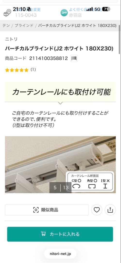 ニトリ　バーチカルブラインド　ホワイト