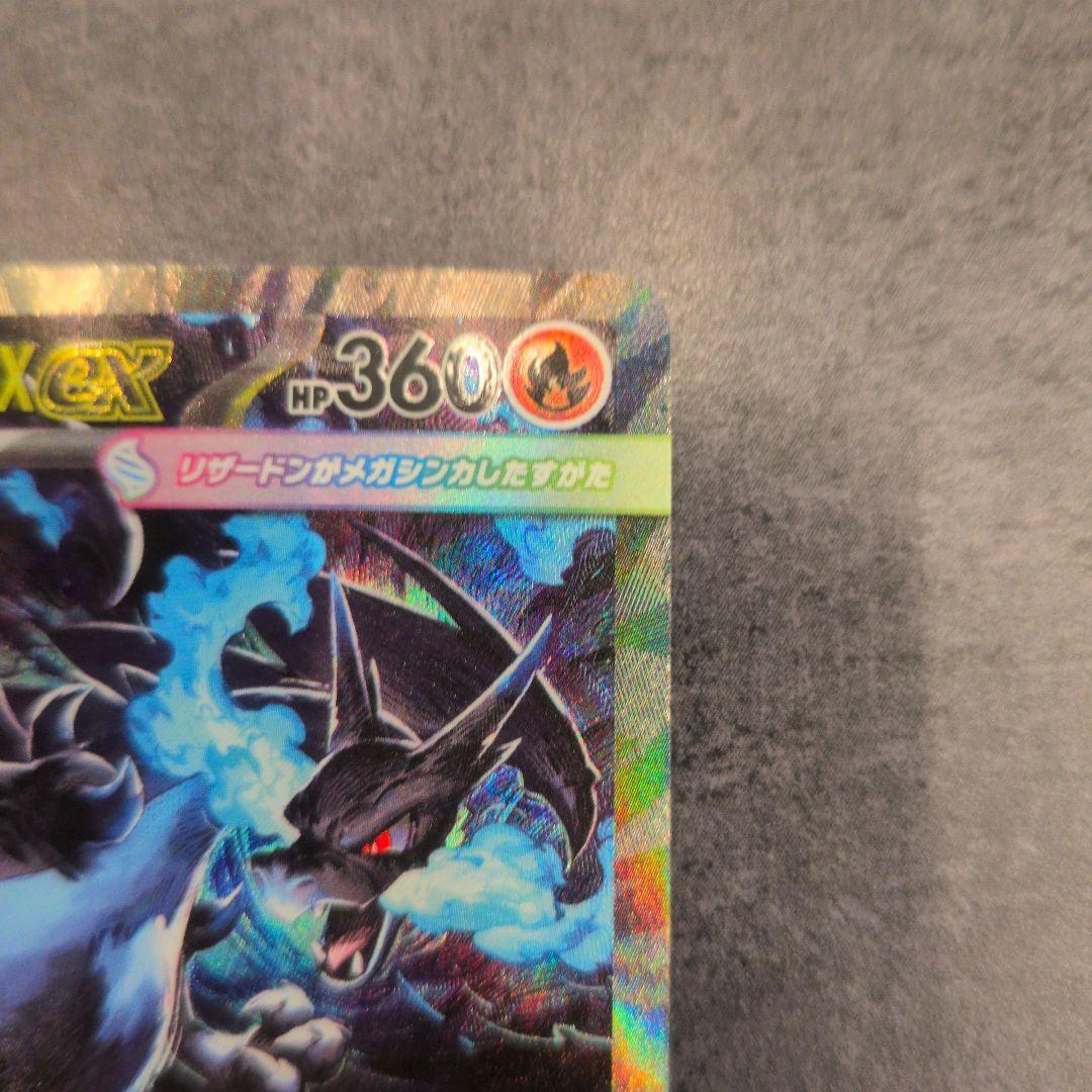 【美品】メガリザードンX ex sar