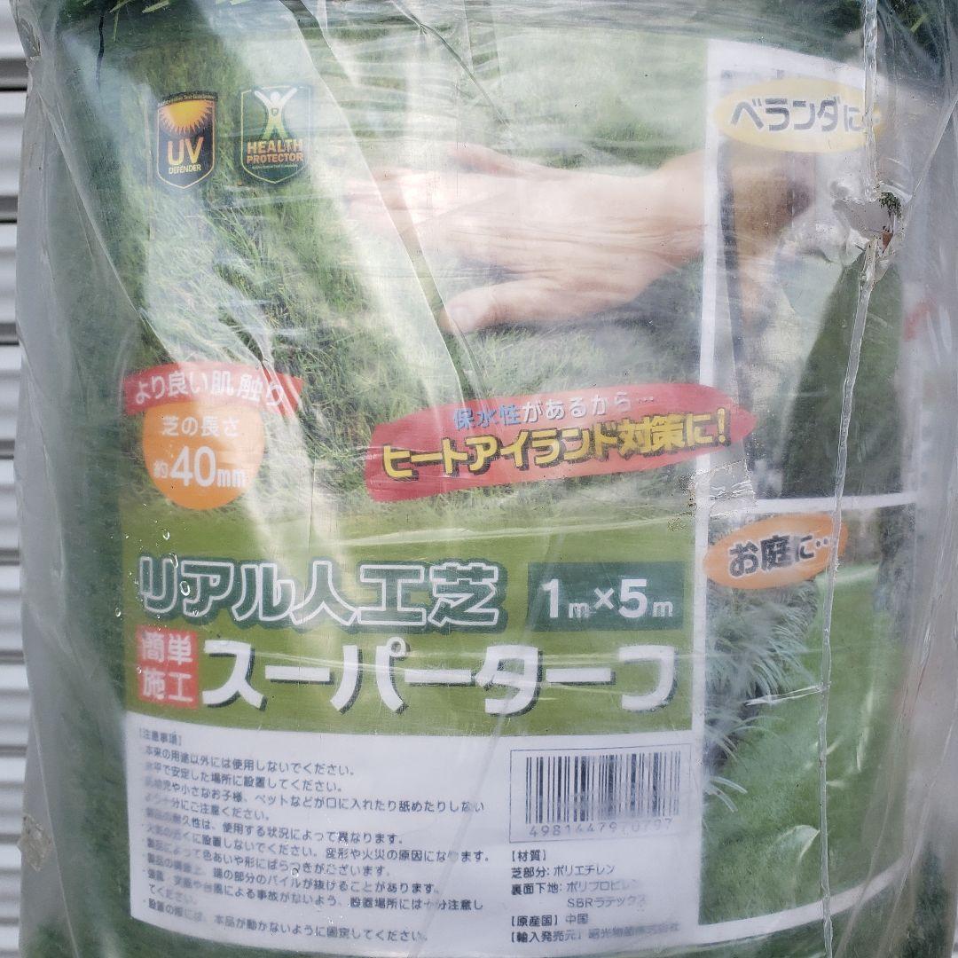 【新品未開封】リアル人工芝 スーパーターフ 1m x 5m