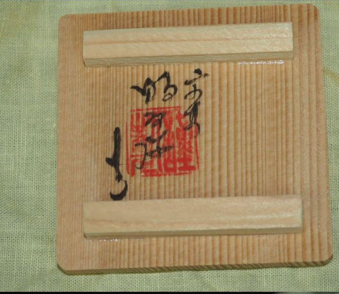 送料無料　京焼名工高野昭阿弥作陶　臨済宗相国寺派七代管長 有馬頼底作画　香合共箱