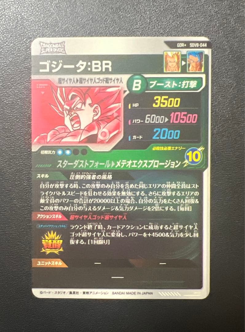 スーパーダイバーズ ゴジータ:BR パラレル GDR★ SDV8-044