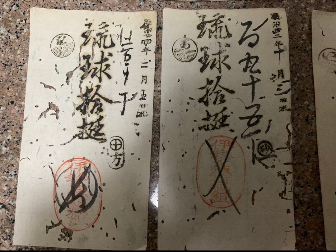 藩札薩摩国 鹿島藩 十五枚一括 明治時代古札藩札私札朱印 古文書 骨董品