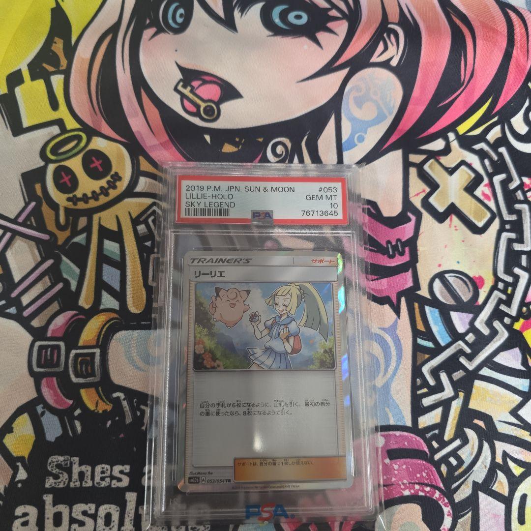 リーリエ TR SM10b スカイレジェンド PSA10