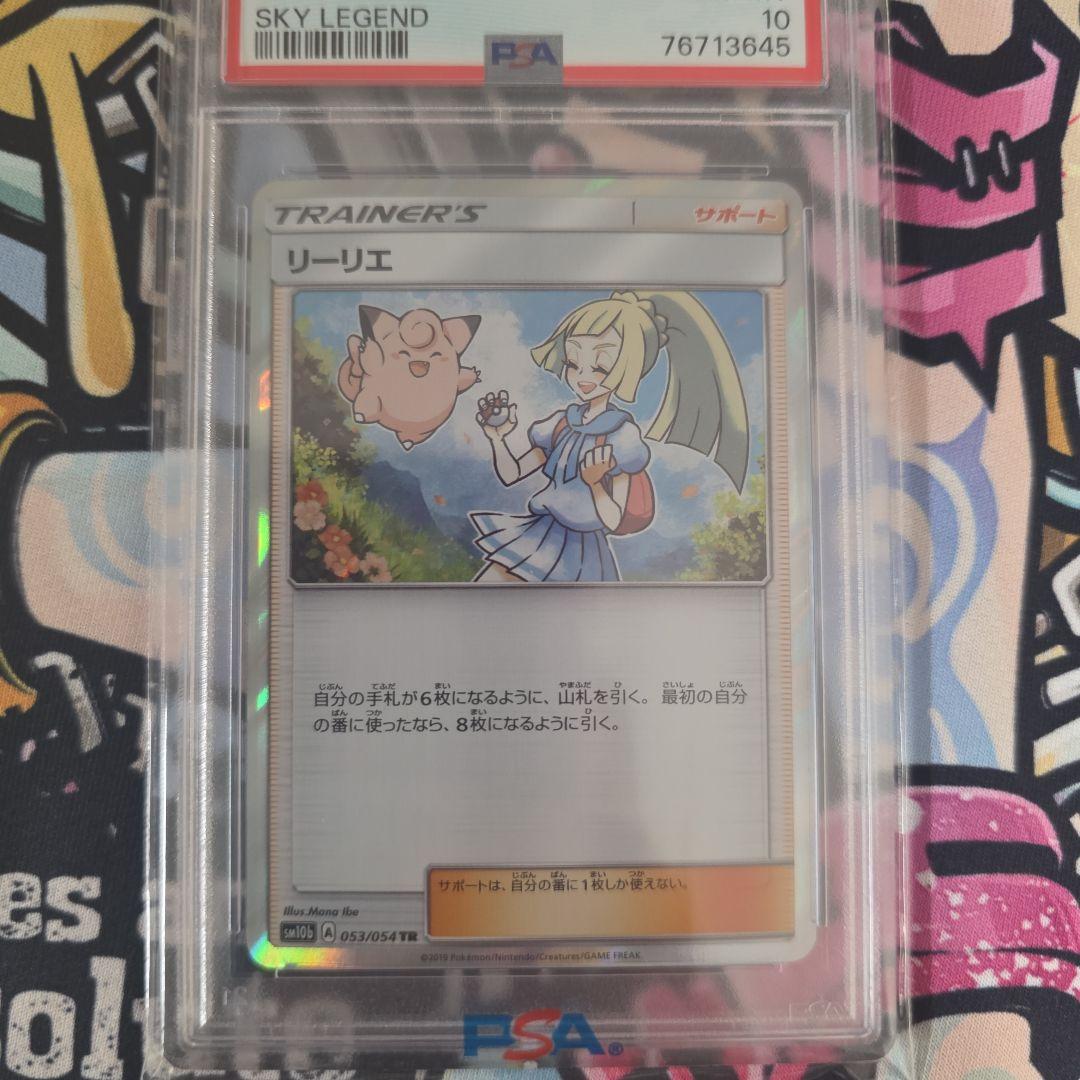 リーリエ TR SM10b スカイレジェンド PSA10