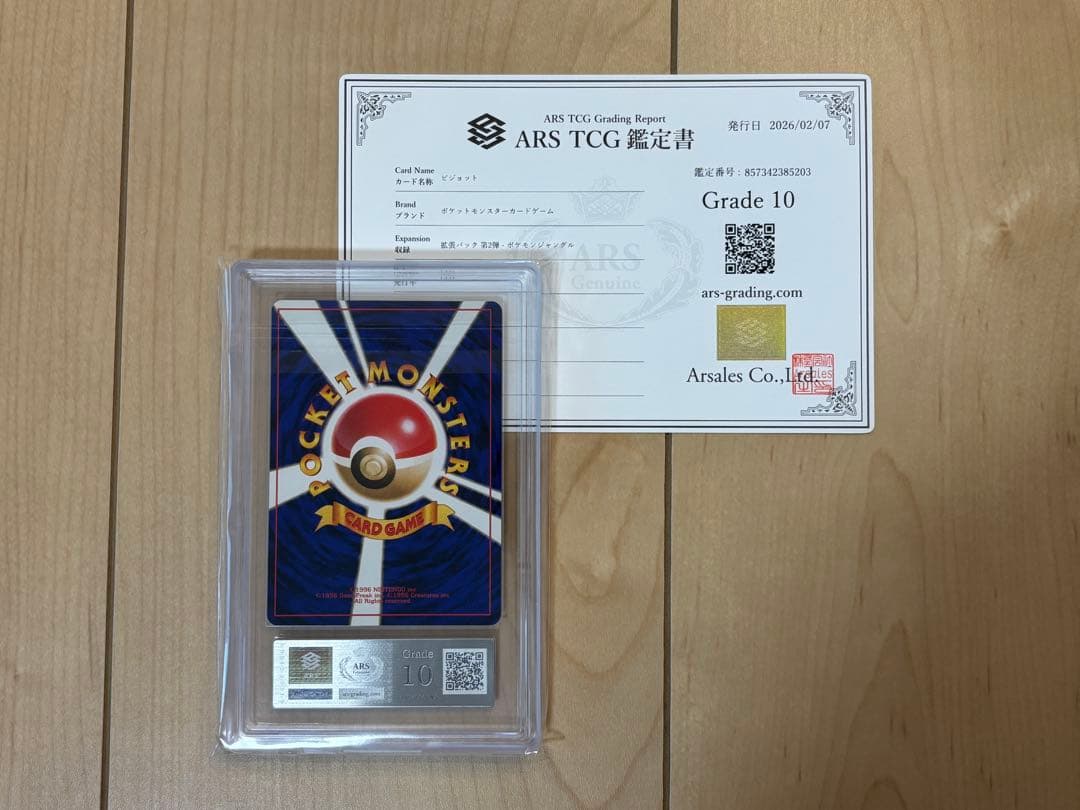 ポケモンカード ピジョット 旧裏 ARS10 PSA10相当