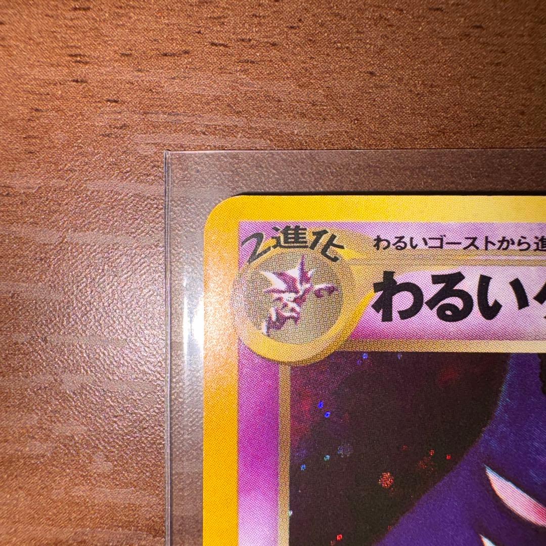 【美品】　ポケモンカードの「わるいゲンガー」