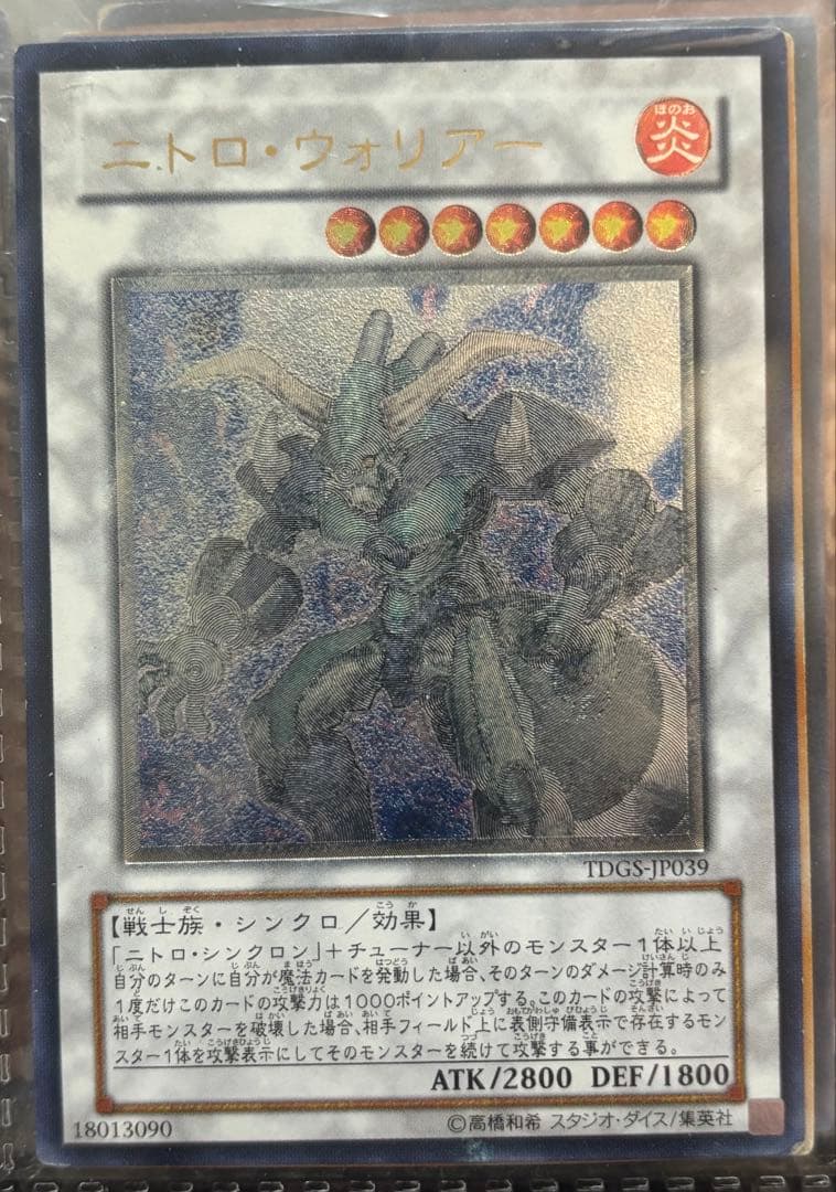 【遊戯王】ニトロ・ウォリアー　レリーフ