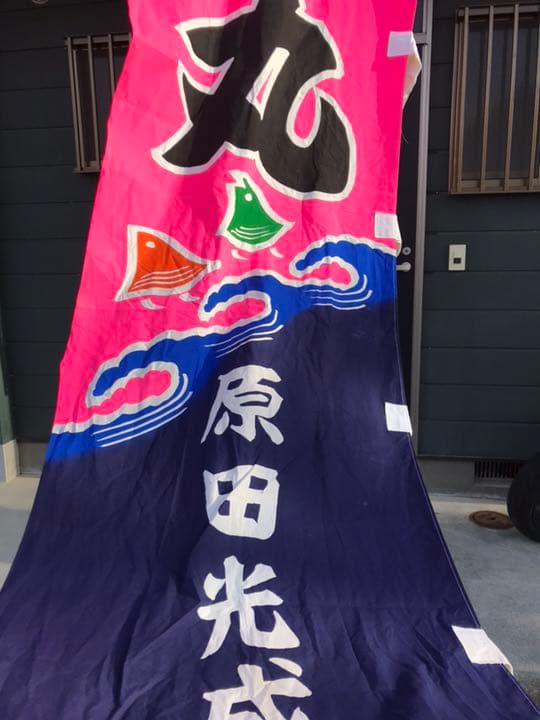古布 のぼり
