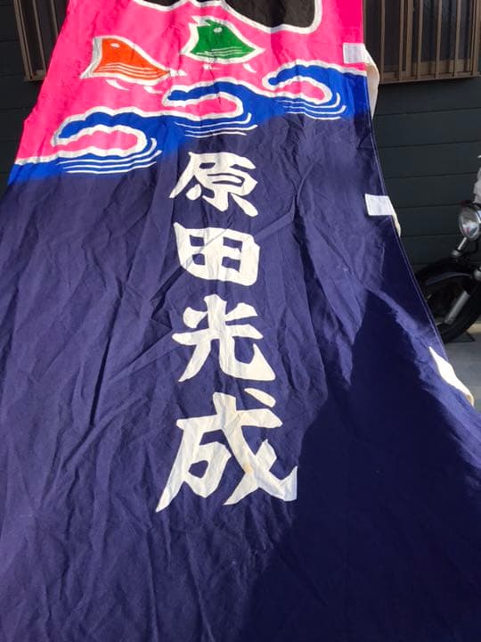 古布 のぼり