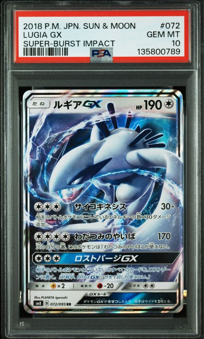 PSA10 ルギアGX 072/095 RR ポケモンカード