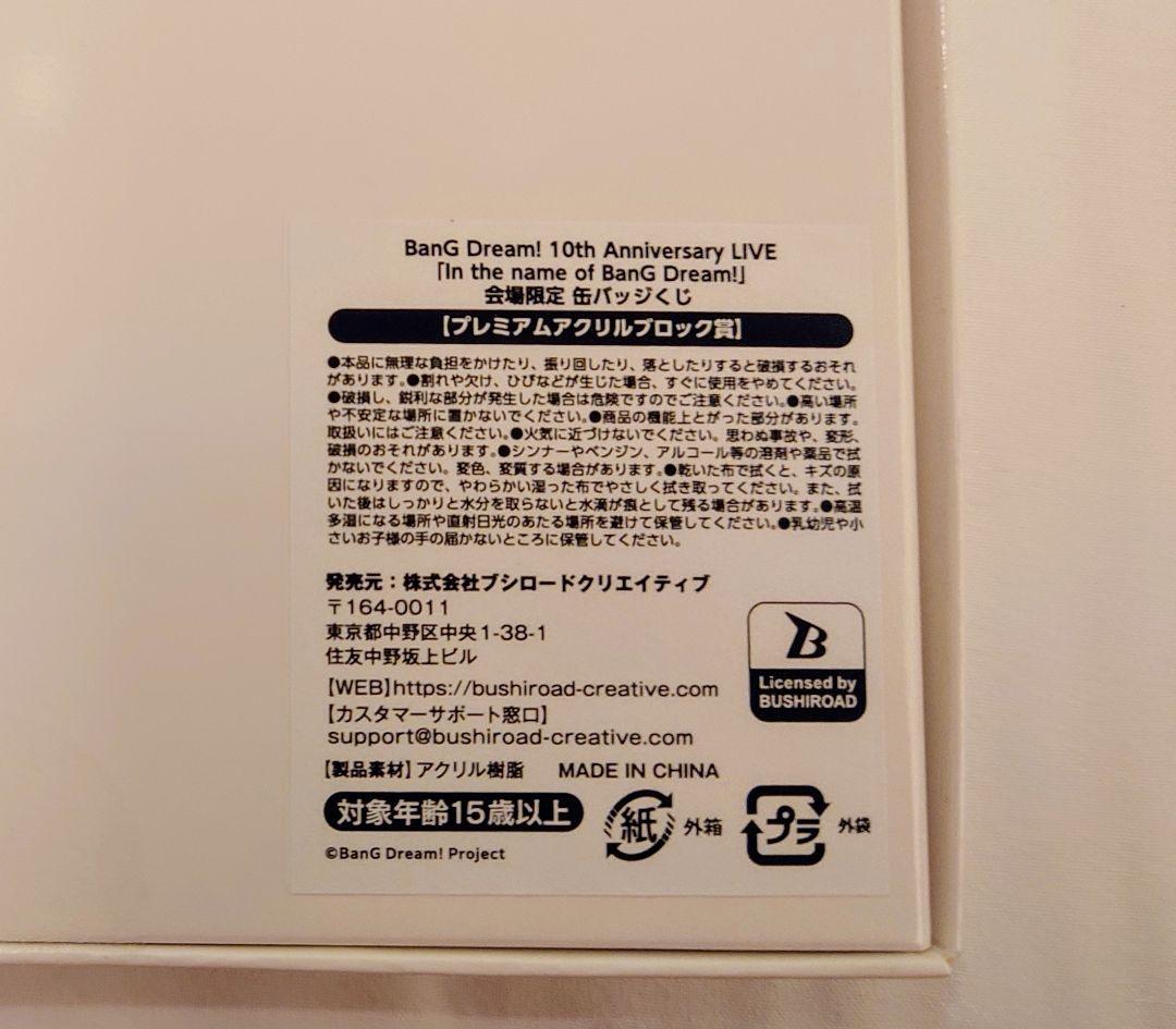 バンドリ 10th 缶バッジくじ プレミアムアクリルブロック