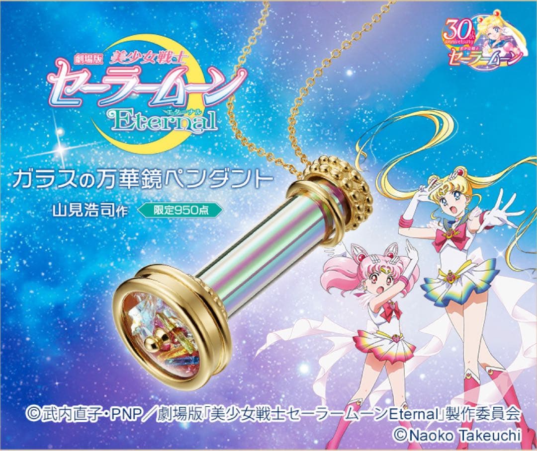 美少女戦士セーラームーンガラスの万華鏡ペンダント