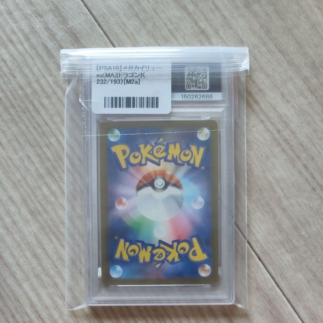 【PSA10】メガカイリューex MA [M2a 232/193] MEGA