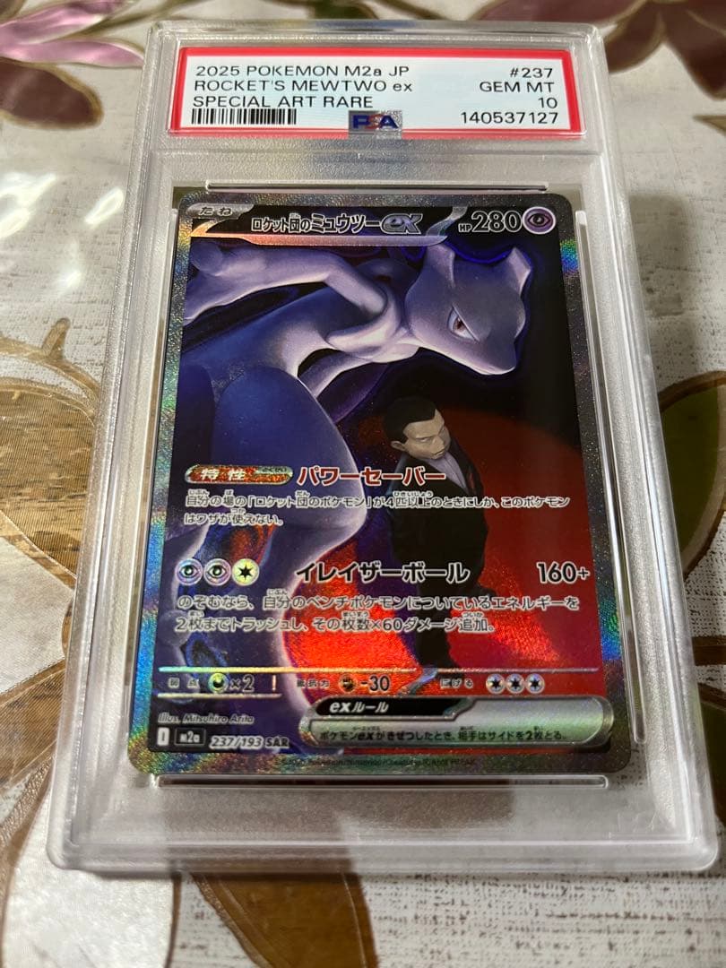 【PSA10】ロケット団のミュウツーex SAR 237/193