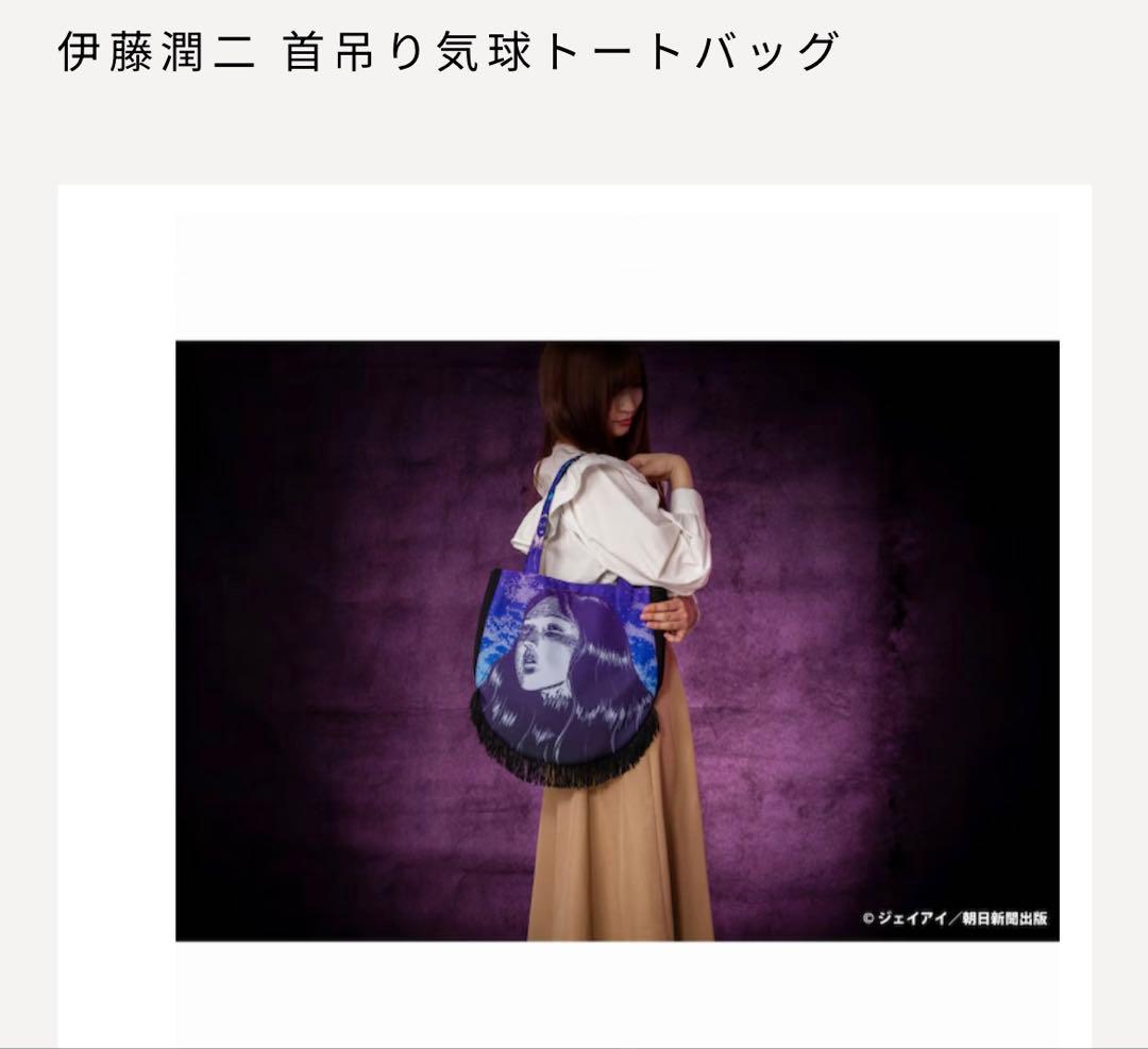 伊藤潤二 首吊り気球 トートバッグ ホラー