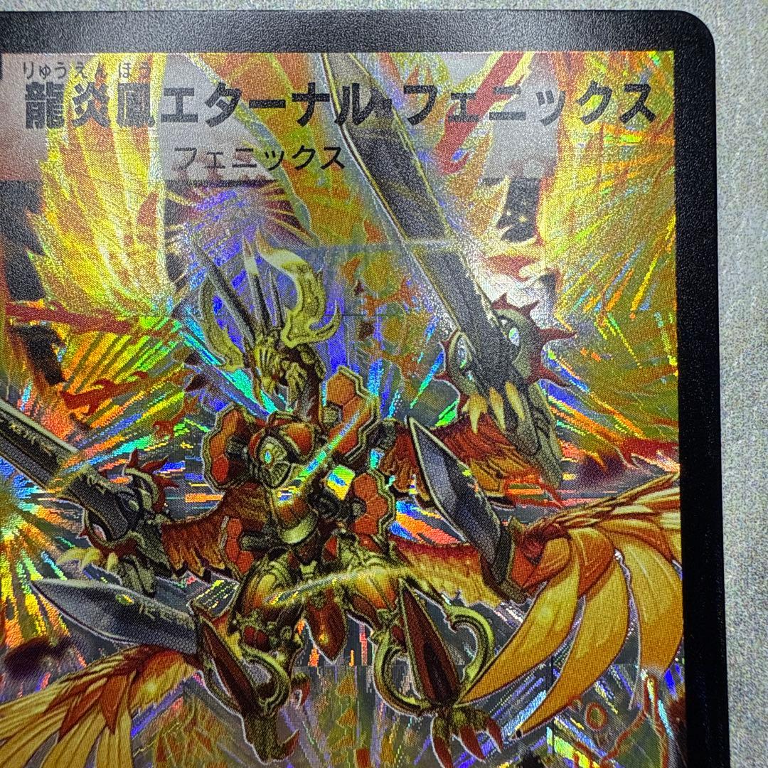 極美品　龍炎鳳エターナル・フェニックス　ワンオーナー