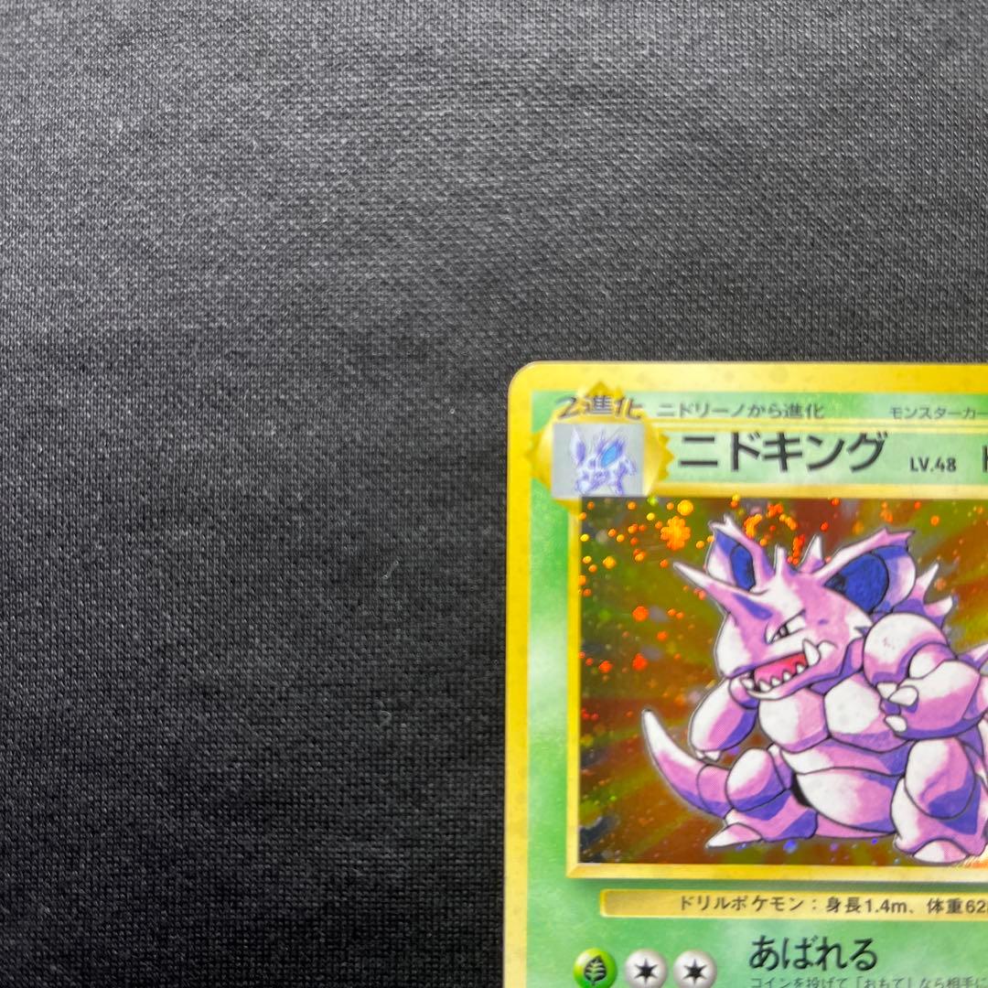 ポケモンカード旧裏　ニドキング　初版　マークなし