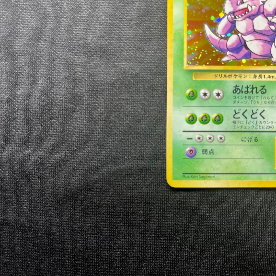 ポケモンカード旧裏　ニドキング　初版　マークなし