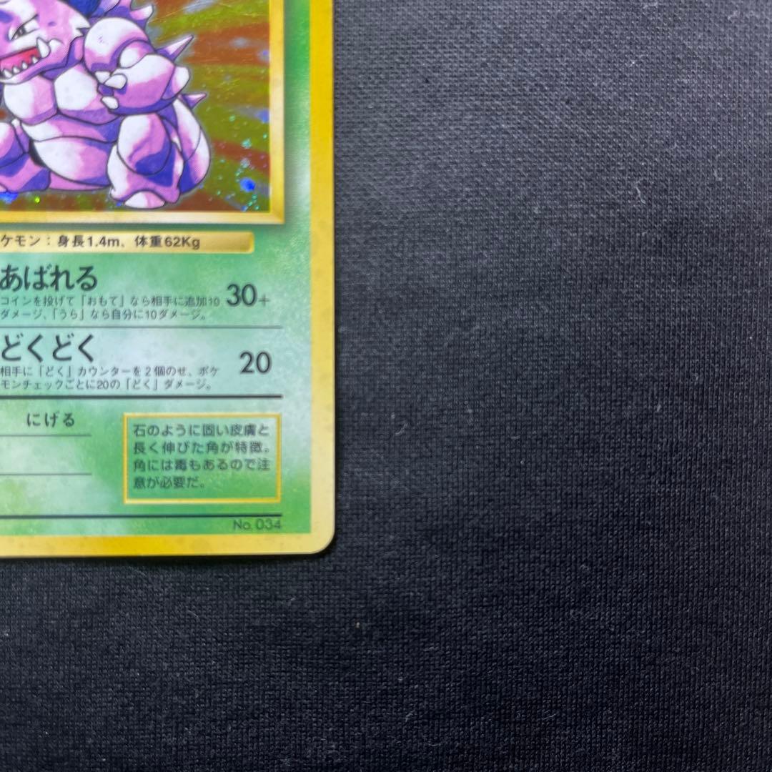ポケモンカード旧裏　ニドキング　初版　マークなし