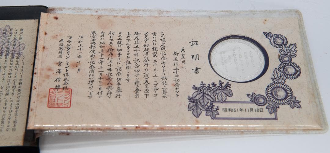 天皇陛下 御在位五十年記念セット