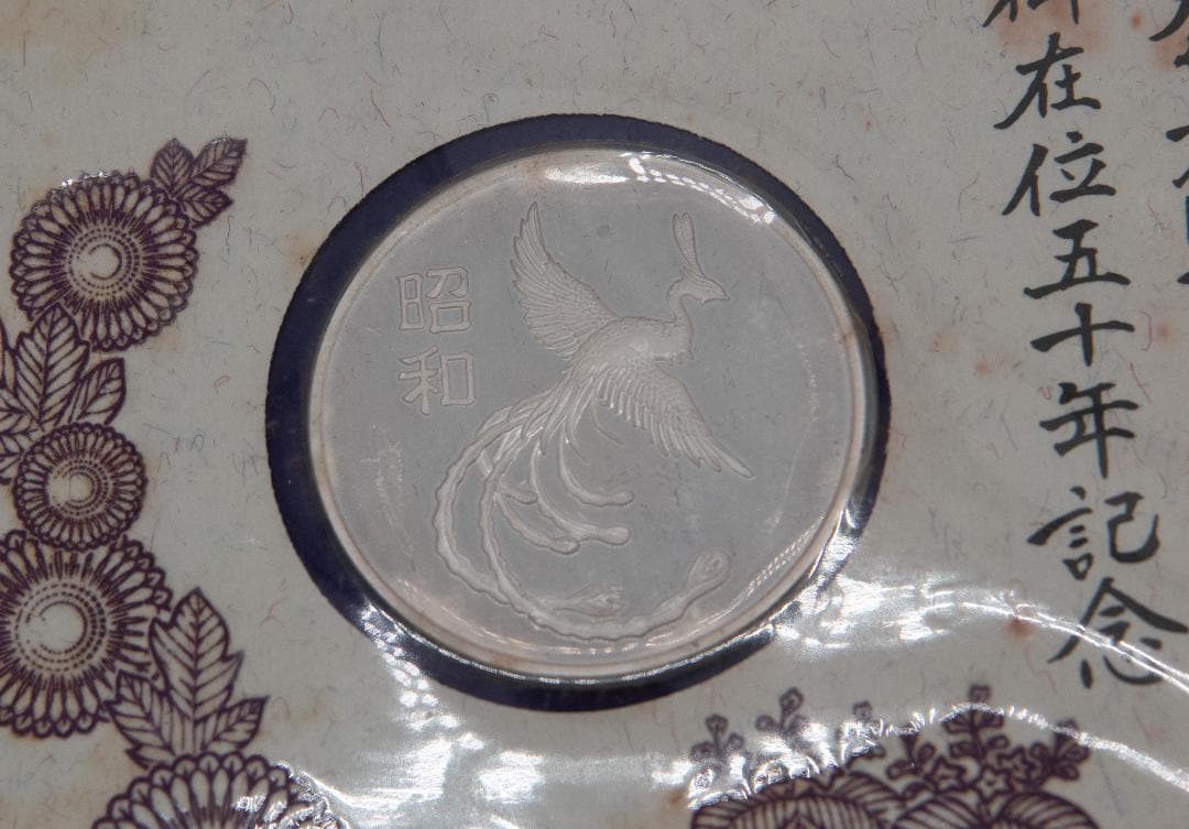 天皇陛下 御在位五十年記念セット