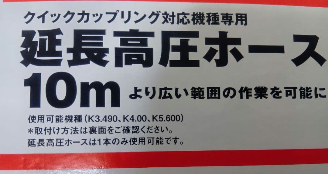 ケルヒャー純正 延長高圧ホース10m
