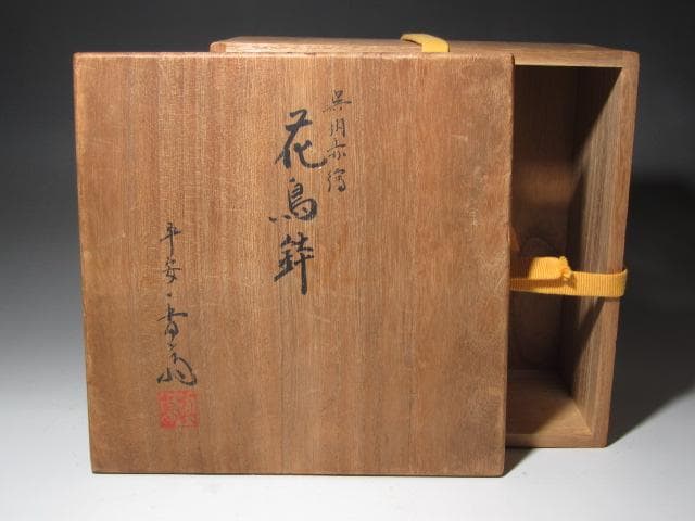 ☆　真葛香斎　赤絵菓子鉢　表千家　十三代　即中斎の花押がございます☆y597