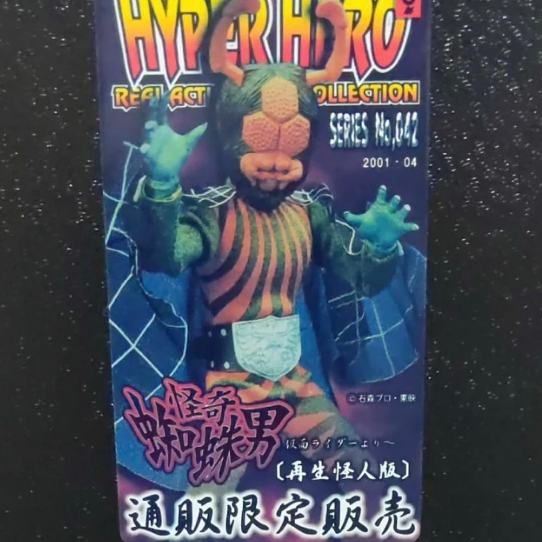 仮面ライダー パイパーヒーローシリーズ 蜘蛛男 通販限定品 怪人シリーズ