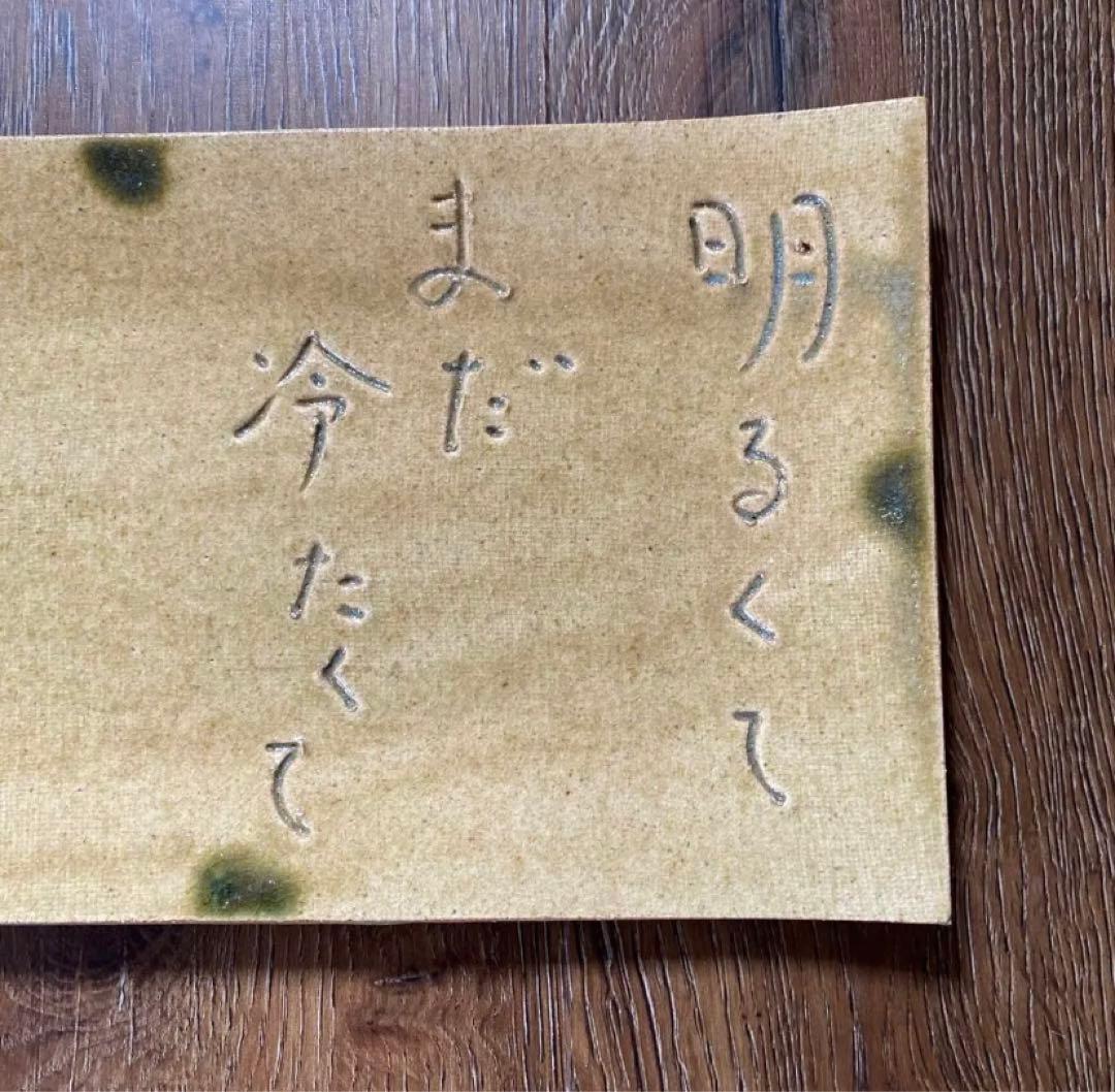 希少！ 飾り皿 俳人 森澄雄