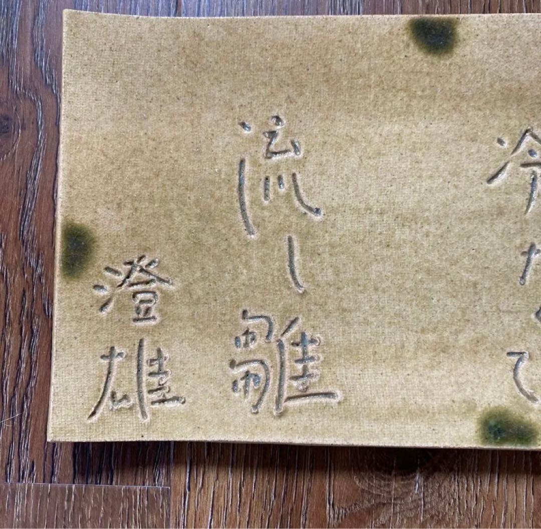 希少！ 飾り皿 俳人 森澄雄