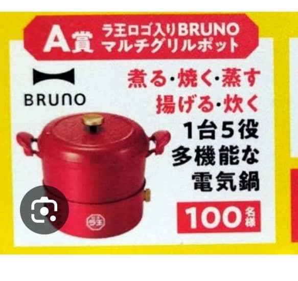 ラ王×BRUNO　マルチグリルポット