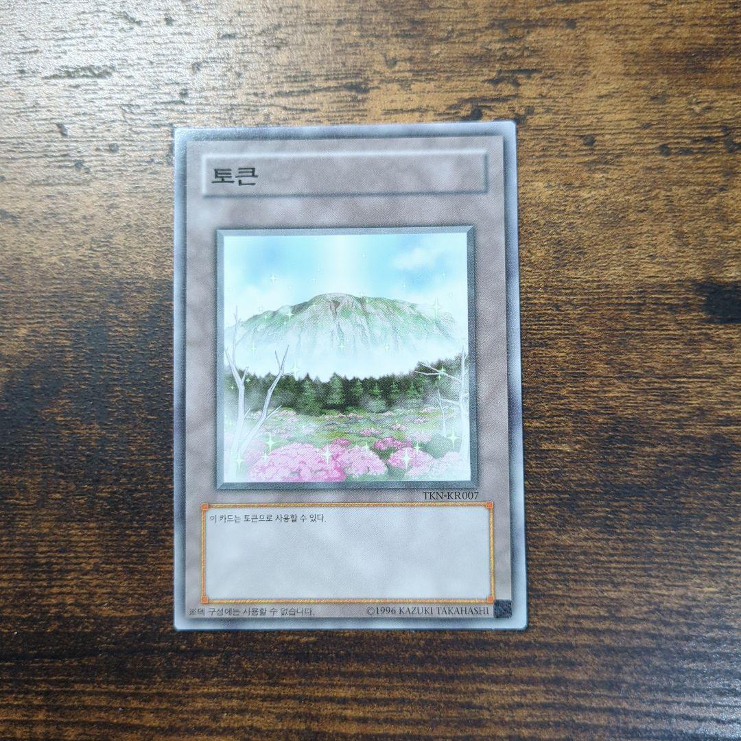 遊戯王 No.1732　韓国トークンセット　漢拏山　トリハルバン　虎　ハルラサン