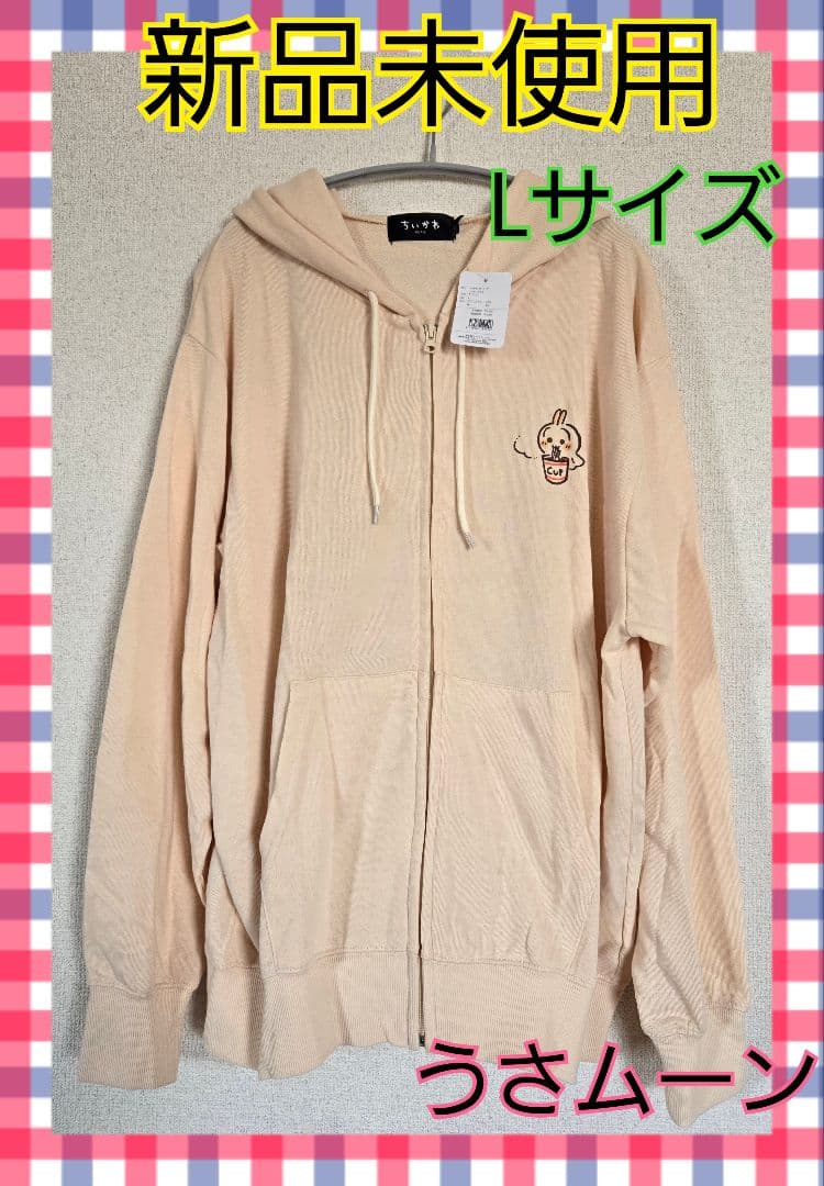 新品未使用☺️ちいかわ ZIPパーカー ウラヤハボウズ クリーム ゆったりL