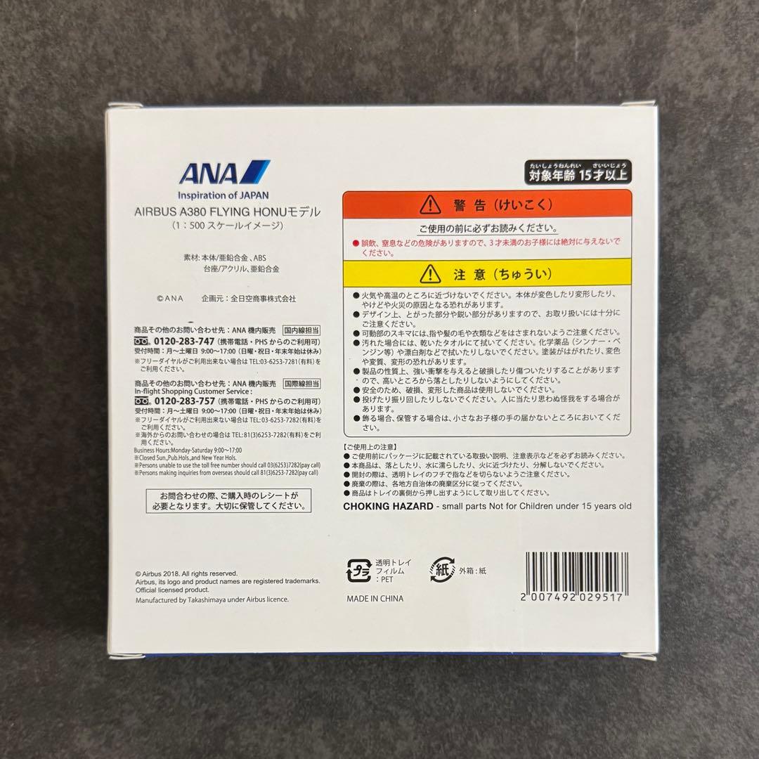 ANA AIRBUS A380 FLYING HONU 1/500 機内販売限定
