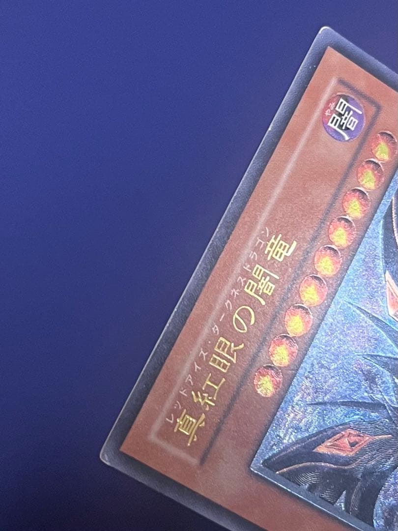 遊戯王　ジャンク　アルティメットレア　レリーフ　真紅眼の闇竜　他　4枚　まとめ