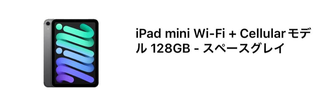 iPad mini Wi-Fi ＋ Cellularモデル 128GB