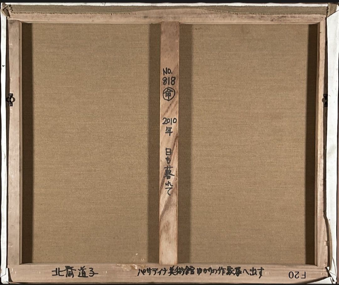 北斎道子 『日も暮れて』 パサディナ美術館出展作 親子作 二科展作家 油彩20号