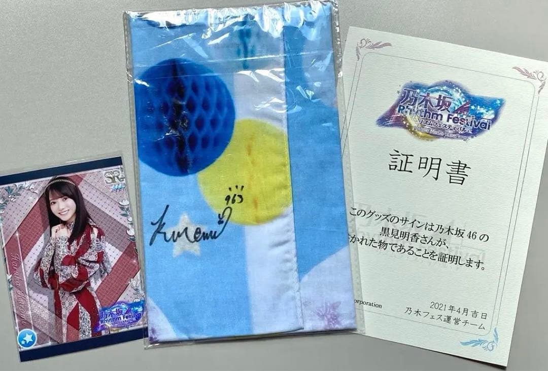 乃木フェス 黒見明香 直筆サイン入り手ぬぐい