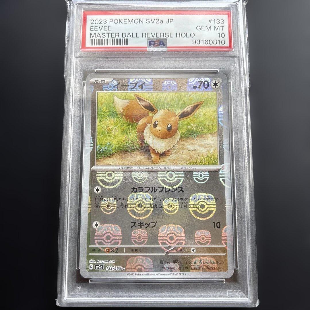 PSA10 4連番イーブイ進化ライン　マスターボールミラー　151
